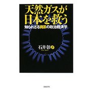 天然ガスが日本を救う―知られざる資源の政治経済学 [単行本]