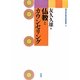 仏教とカウンセリング(龍谷大学仏教文化研究叢書) [単行本]