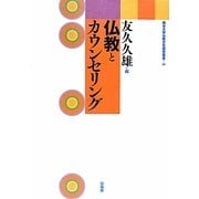 仏教とカウンセリング(龍谷大学仏教文化研究叢書) [単行本]