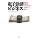 電子決済ビジネス―銀行を超えるサービスが出現する [単行本]