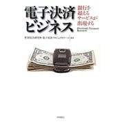 電子決済ビジネス―銀行を超えるサービスが出現する [単行本]