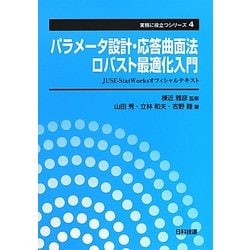 パラメータ設計・応答曲面法・ロバスト最適化入門―JUSE-StatWorksオフィシャルテキスト(実務に役立つシリーズ〈4〉) [単行本]
