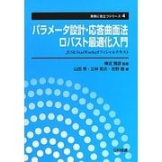 パラメータ設計・応答曲面法・ロバスト最適化入門―JUSE-StatWorksオフィシャルテキスト(実務に役立つシリーズ〈4〉) [単行本]