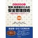 よくわかる!管理・監督者のための安全管理技術 実践編―管理と技術のココがポイント [単行本]