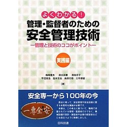 よくわかる!管理・監督者のための安全管理技術 実践編―管理と技術のココがポイント [単行本]