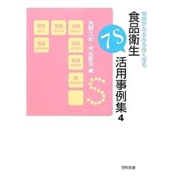 現場がみるみる良くなる食品衛生7S活用事例集〈4〉 [単行本]