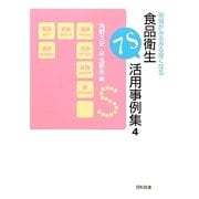 現場がみるみる良くなる食品衛生7S活用事例集〈4〉 [単行本]