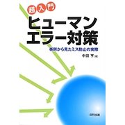 超入門 ヒューマンエラー対策―事例から見たミス防止の実際 [単行本]