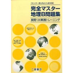 完全マスター地理B問題集 [単行本]