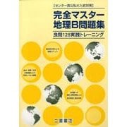 完全マスター地理B問題集 [単行本]