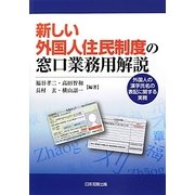 新しい外国人住民制度の窓口業務用解説―外国人の漢字氏名の表記に関する実務 [単行本]