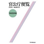 官公庁便覧―所在地・電話番号付〈平成25年版〉平成24年6月1日現在 [単行本]