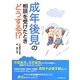 成年後見の相談を受けたときどうする!? [単行本]
