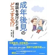 成年後見の相談を受けたときどうする!? [単行本]