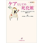 ケアとしての死化粧 改訂版 [単行本]