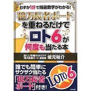 「億万長者ボード」を重ねるだけでロト6が何度も当たる本 [単行本]