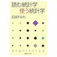 読む統計学 使う統計学 [単行本]