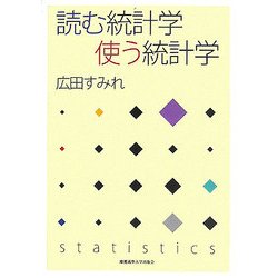 読む統計学 使う統計学 [単行本]