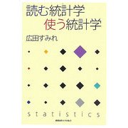 読む統計学 使う統計学 [単行本]