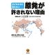 子どもたちに伝えたい 原発が許されない理由 [単行本]