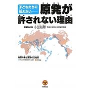子どもたちに伝えたい 原発が許されない理由 [単行本]