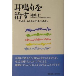 耳鳴りを治す―コントロールしながらうまくつきあう [単行本]