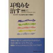 耳鳴りを治す―コントロールしながらうまくつきあう [単行本]