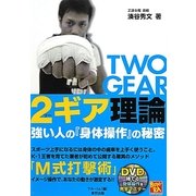 2ギア理論―強い人の『身体操作』の秘密(BUDO-RA BOOKS) [単行本]