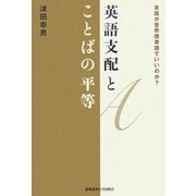 英語支配とことばの平等―英語が世界標準語でいいのか? [単行本]