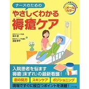 ナースのためのやさしくわかる褥瘡ケア [事典辞典]