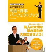 必ず成功する!司会・幹事パーフェクトブック―表現力・演出力で引きつける! [単行本]
