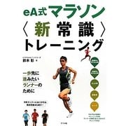 eA式マラソン"新常識"トレーニング [単行本]