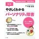 図解 やさしくわかるパーソナリティ障害―正しい理解と付き合い方 [単行本]