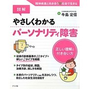 図解 やさしくわかるパーソナリティ障害―正しい理解と付き合い方 [単行本]