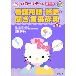 ハローキティの早引き看護用語・略語・聞き言葉辞典 第2版 [事典辞典]