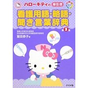 ハローキティの早引き看護用語・略語・聞き言葉辞典 第2版 [事典辞典]
