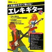 人気曲が今すぐ弾ける!エレキギター [単行本]