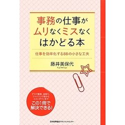 ヨドバシ Com 事務の仕事がムリなくミスなくはかどる本 仕事を効率化する88の小さな工夫 単行本 通販 全品無料配達