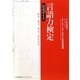 言語力検定公式ガイド―読み、書き、考え、伝える力 [単行本]