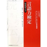 言語力検定公式ガイド―読み、書き、考え、伝える力 [単行本]