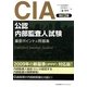 CIA(公認内部監査人)試験―重要ポイント&問題集 改訂2版 [単行本]