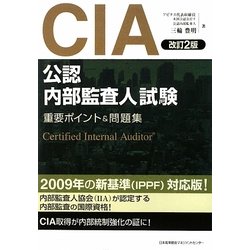 CIA(公認内部監査人)試験―重要ポイント&問題集 改訂2版 [単行本]