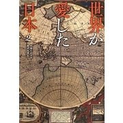 世界が愛した日本〈2〉 [単行本]