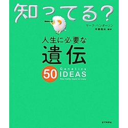 人生に必要な遺伝50(知ってる?シリーズ) [単行本]