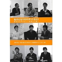 私のとなりのロボットなヒト―理系女子がロボット系男子に聞く [単行本]