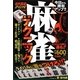 麻雀テクニック [単行本]