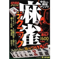 麻雀テクニック [単行本]