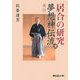 居合の研究 夢想神伝流〈下〉奥伝 [単行本]
