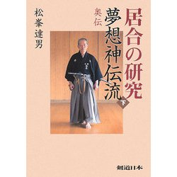 居合の研究 夢想神伝流〈下〉奥伝 [単行本]