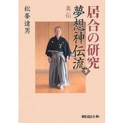 居合の研究 夢想神伝流〈下〉奥伝 [単行本]